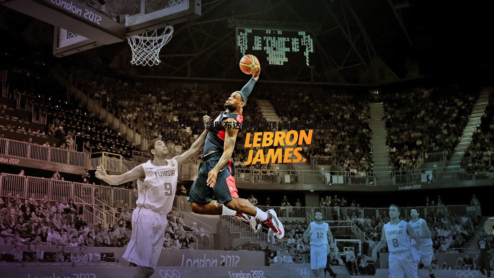 中国女子重剑队布达佩斯登顶 重铸辉煌剑指东京