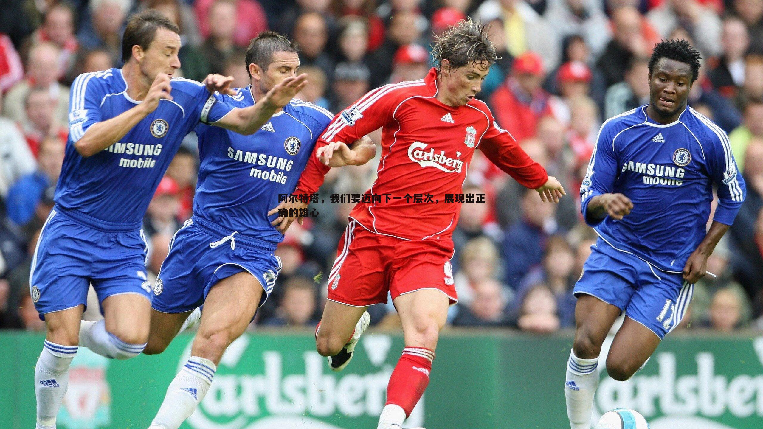 阿尔特塔,我们要迈向下一个层次,展现出正确的雄心