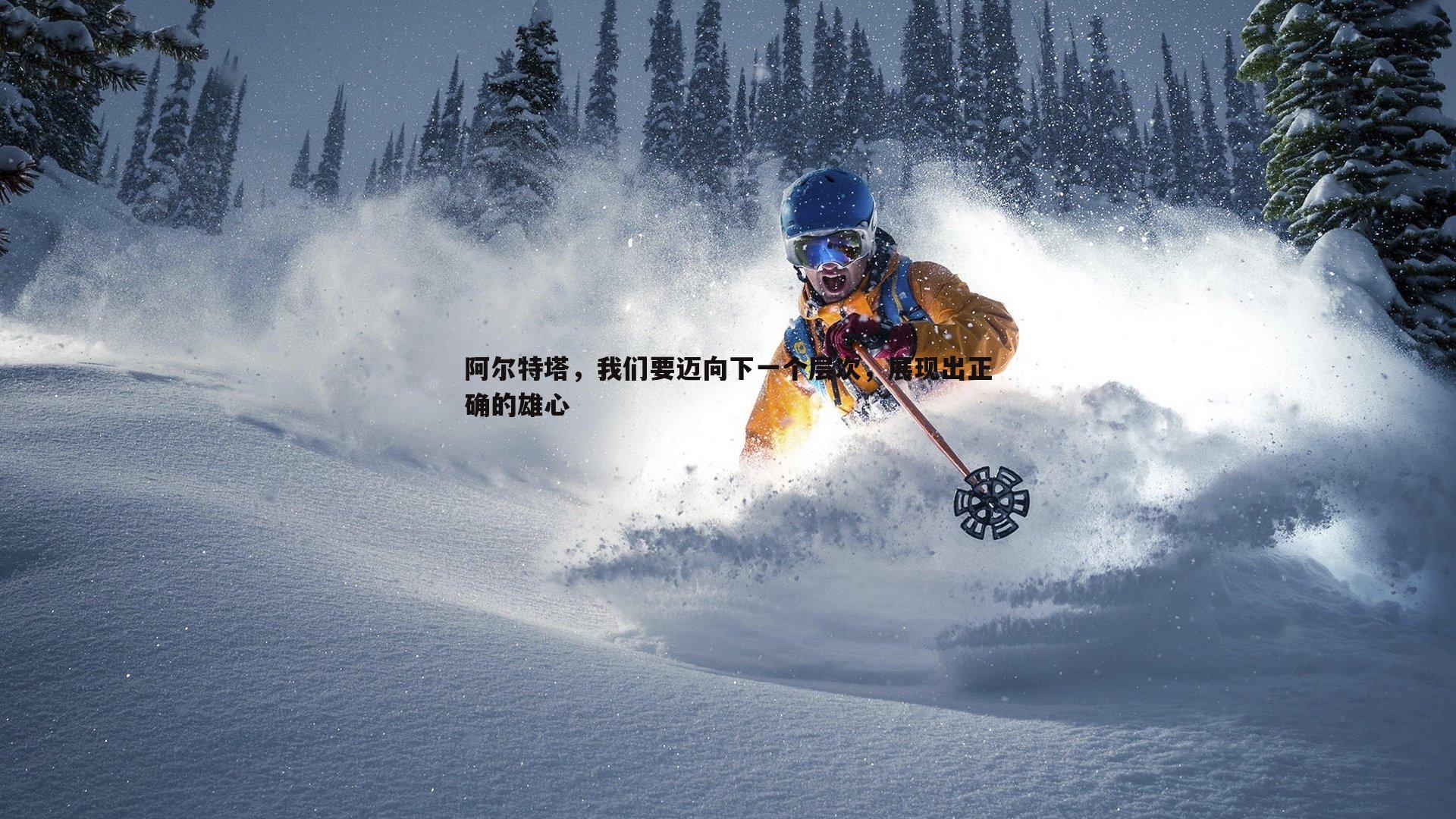 阿尔特塔,我们要迈向下一个层次,展现出正确的雄心