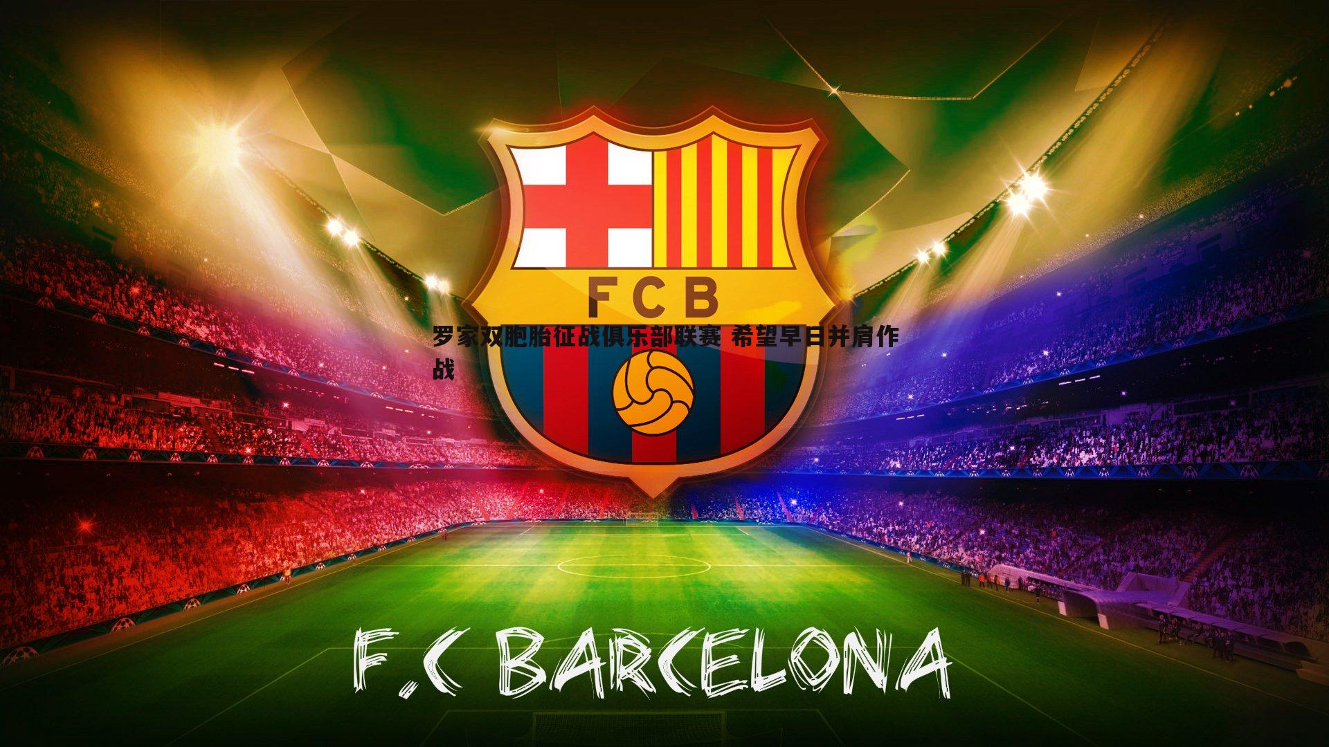 罗家双胞胎征战俱乐部联赛 希望早日并肩作战