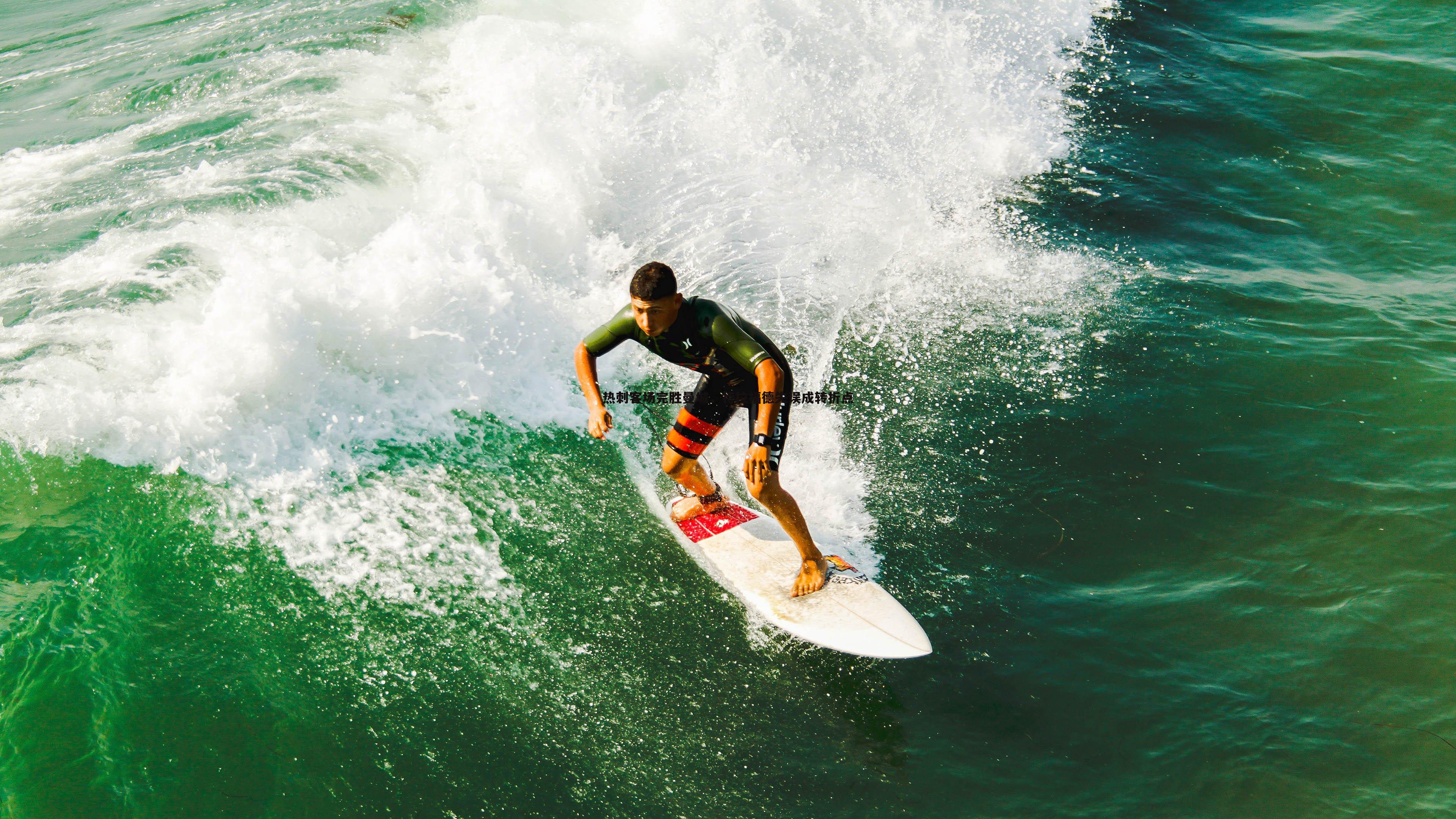 热刺客场完胜曼城，特拉福德失误成转折点