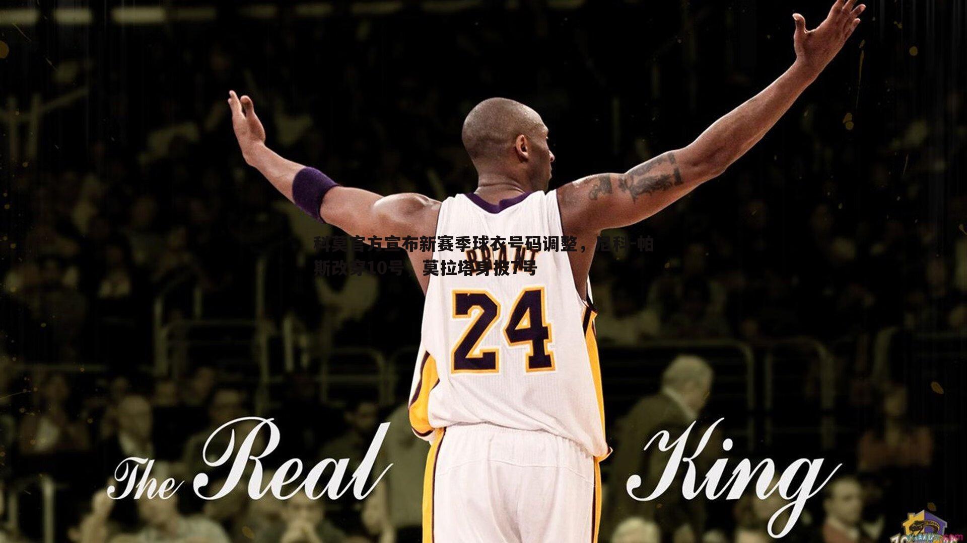 科莫官方宣布新赛季球衣号码调整，尼科-帕斯改穿10号，莫拉塔身披7号