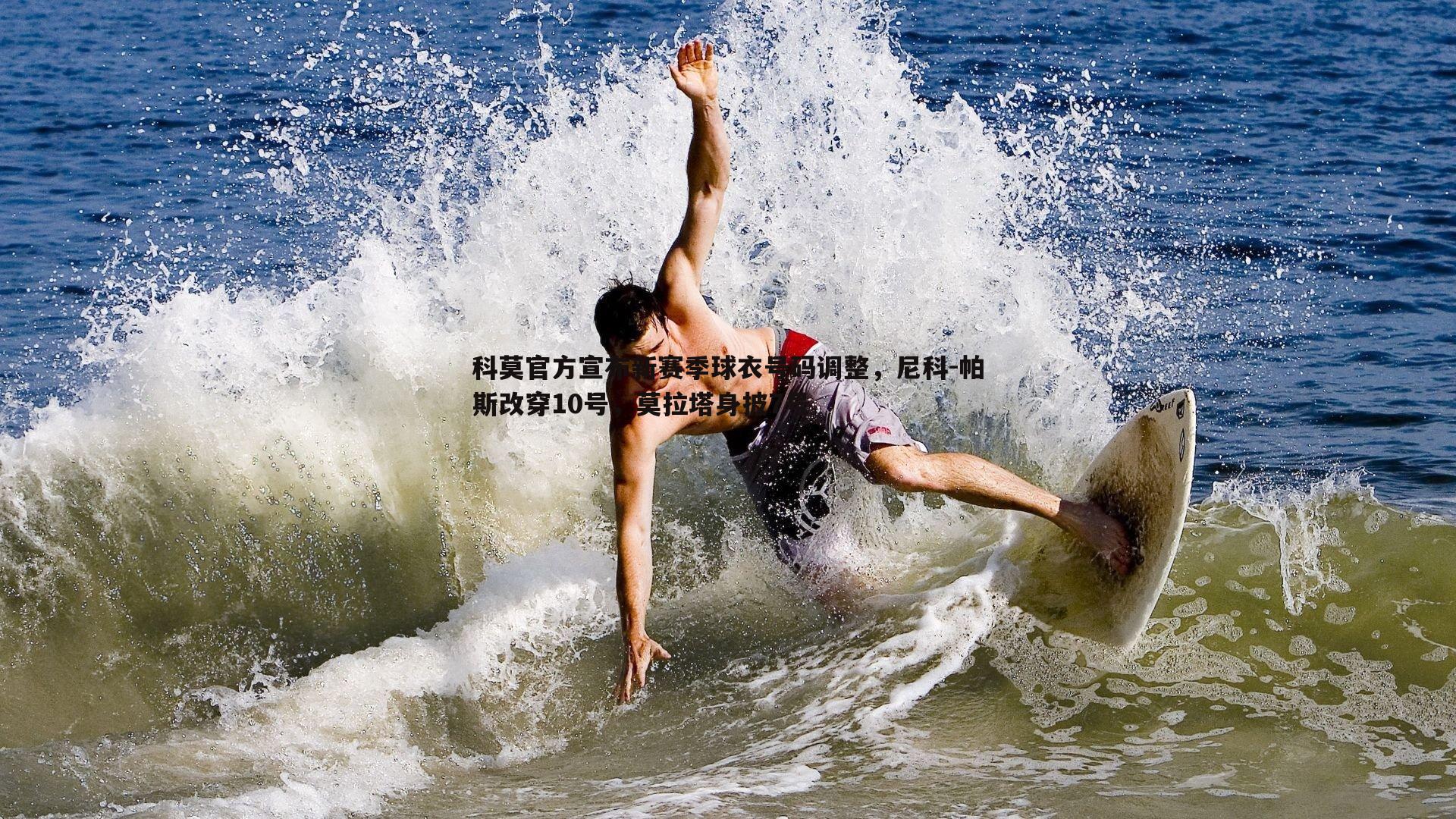 科莫官方宣布新赛季球衣号码调整，尼科-帕斯改穿10号，莫拉塔身披7号