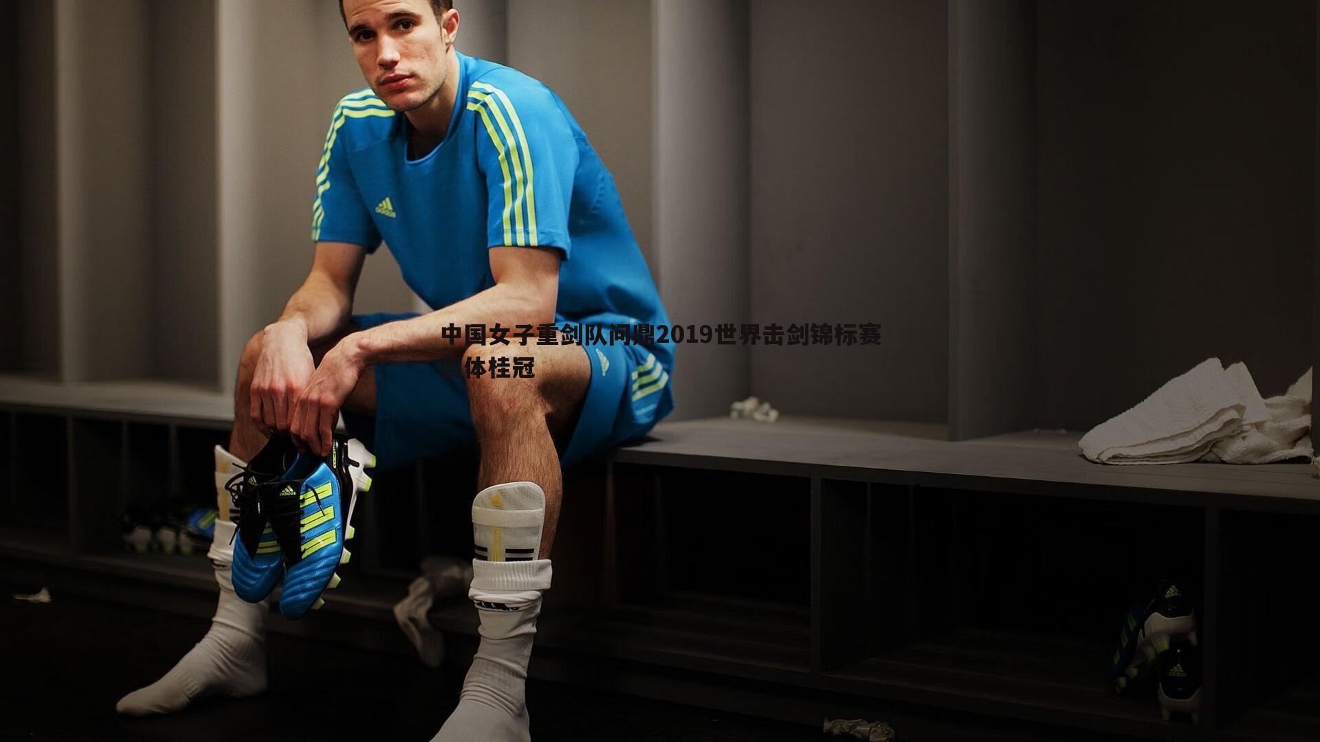 中国女子重剑队问鼎2019世界击剑锦标赛团体桂冠