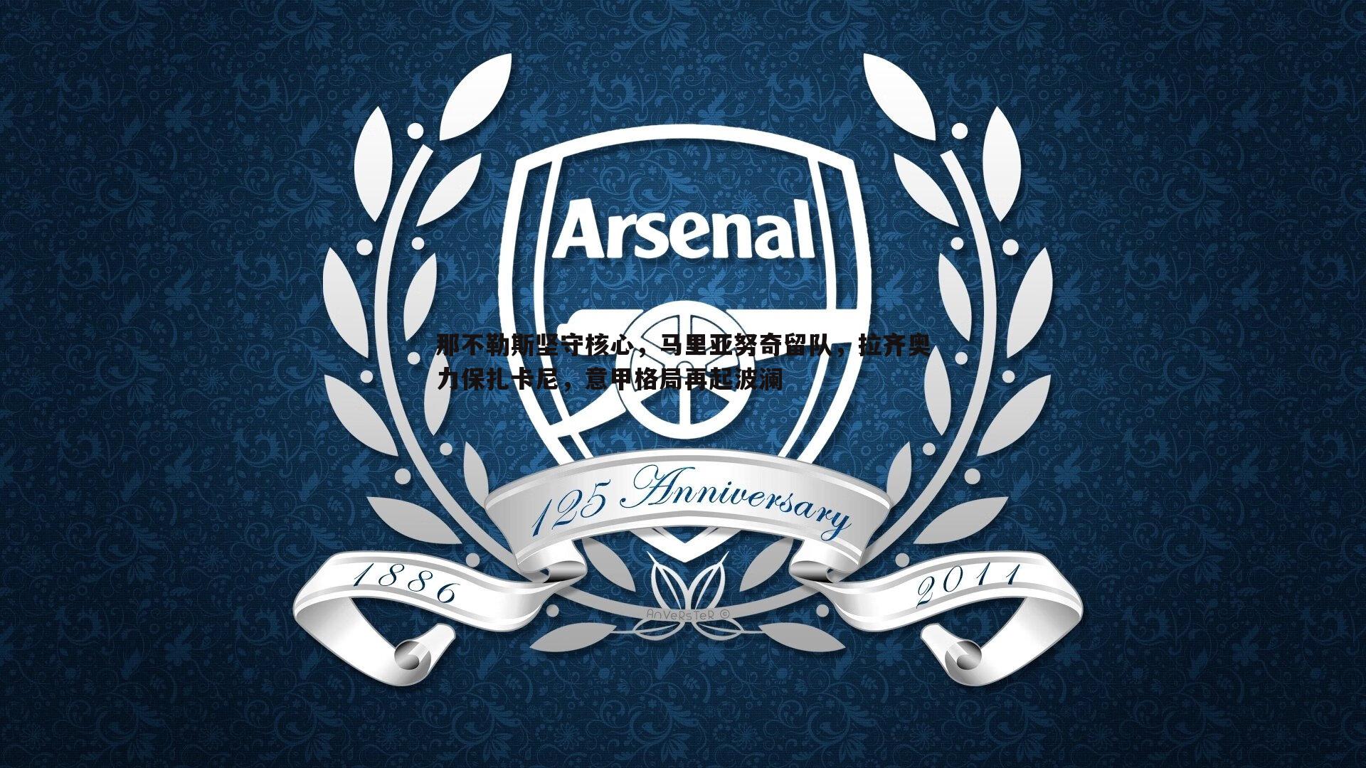 那不勒斯坚守核心,马里亚努奇留队,拉齐奥力保扎卡尼,意甲格局再起波澜