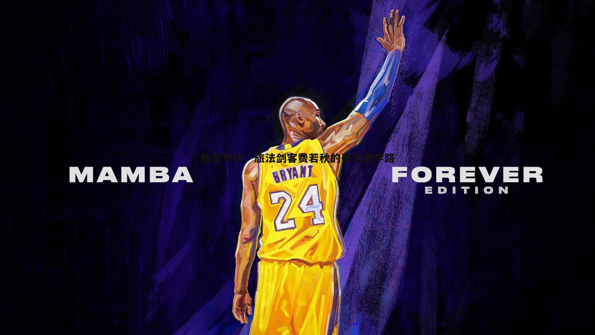 独家专访：旅法剑客费若秋的哥大求学路