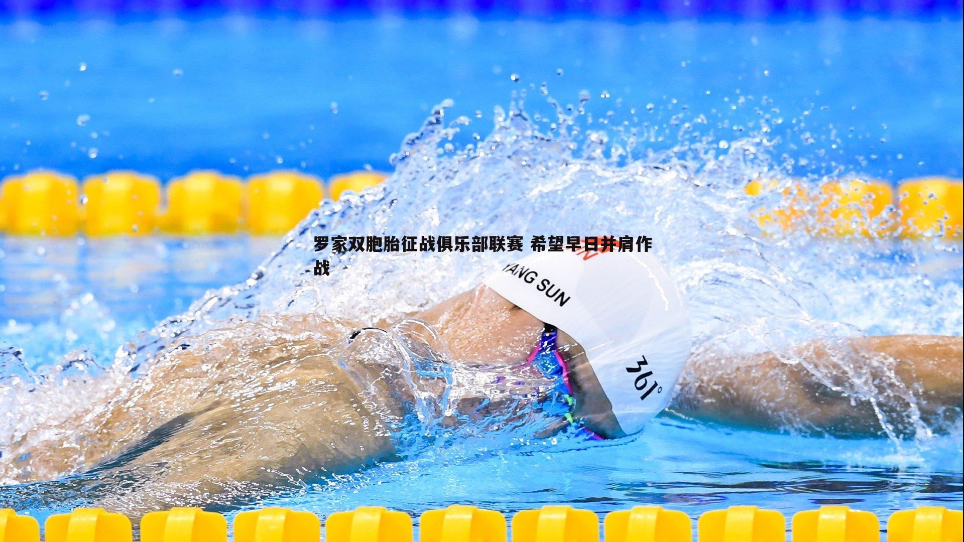 罗家双胞胎征战俱乐部联赛 希望早日并肩作战