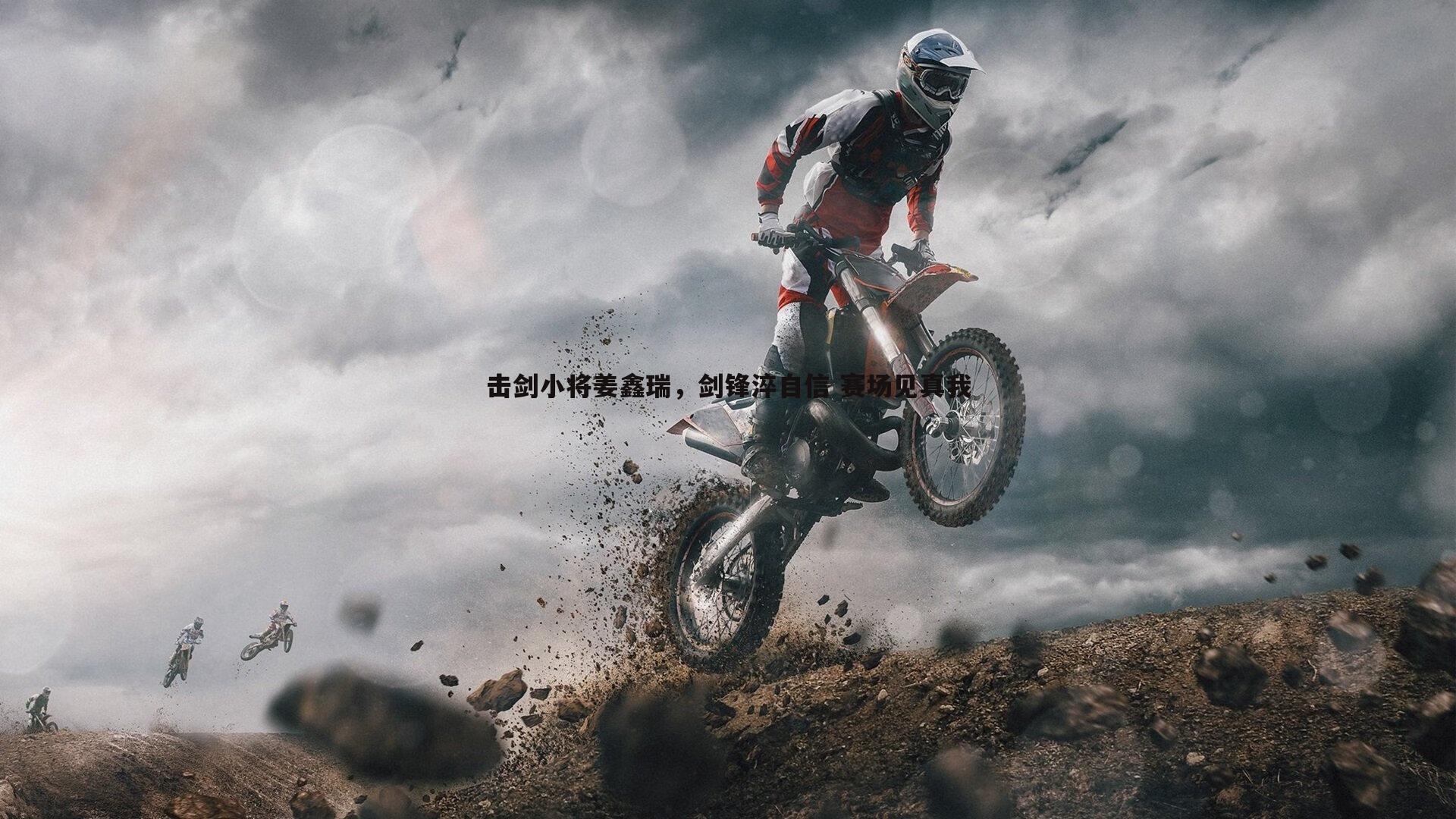 击剑小将姜鑫瑞,剑锋淬自信 赛场见真我