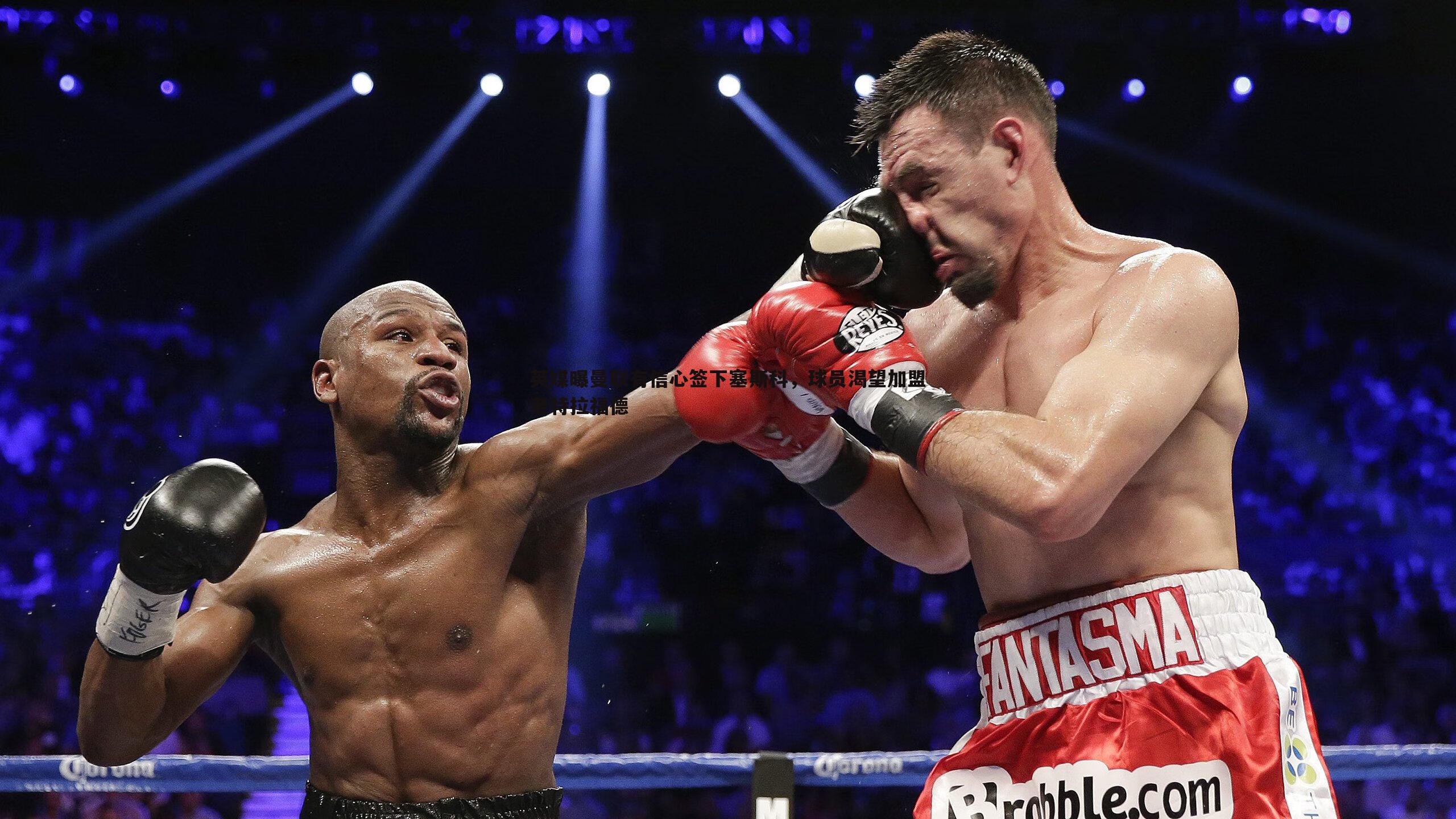 英媒曝曼联有信心签下塞斯科,球员渴望加盟老特拉福德