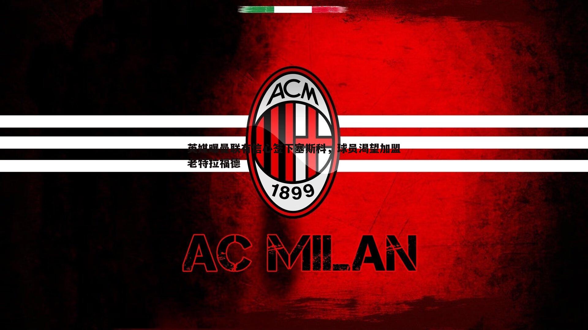 英媒曝曼联有信心签下塞斯科,球员渴望加盟老特拉福德