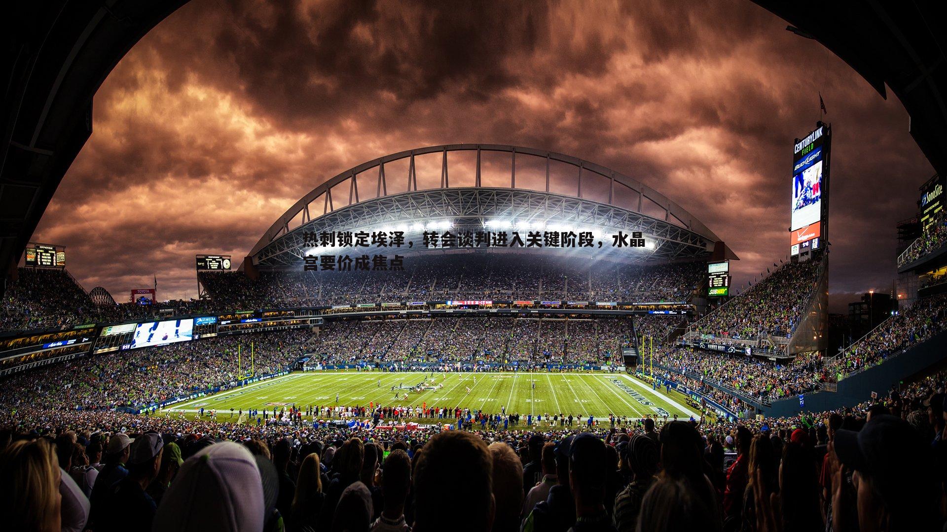 热刺锁定埃泽,转会谈判进入关键阶段,水晶宫要价成焦点