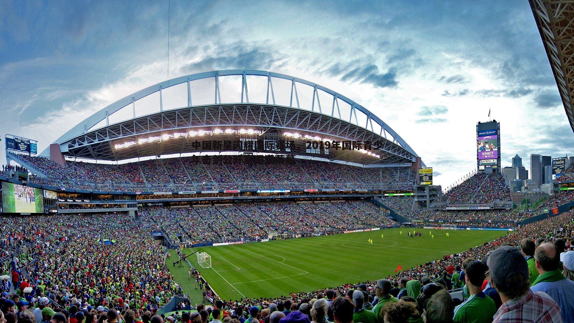 中国新星闪耀国际赛场，2019年国际青少年击剑公开赛圆满落幕