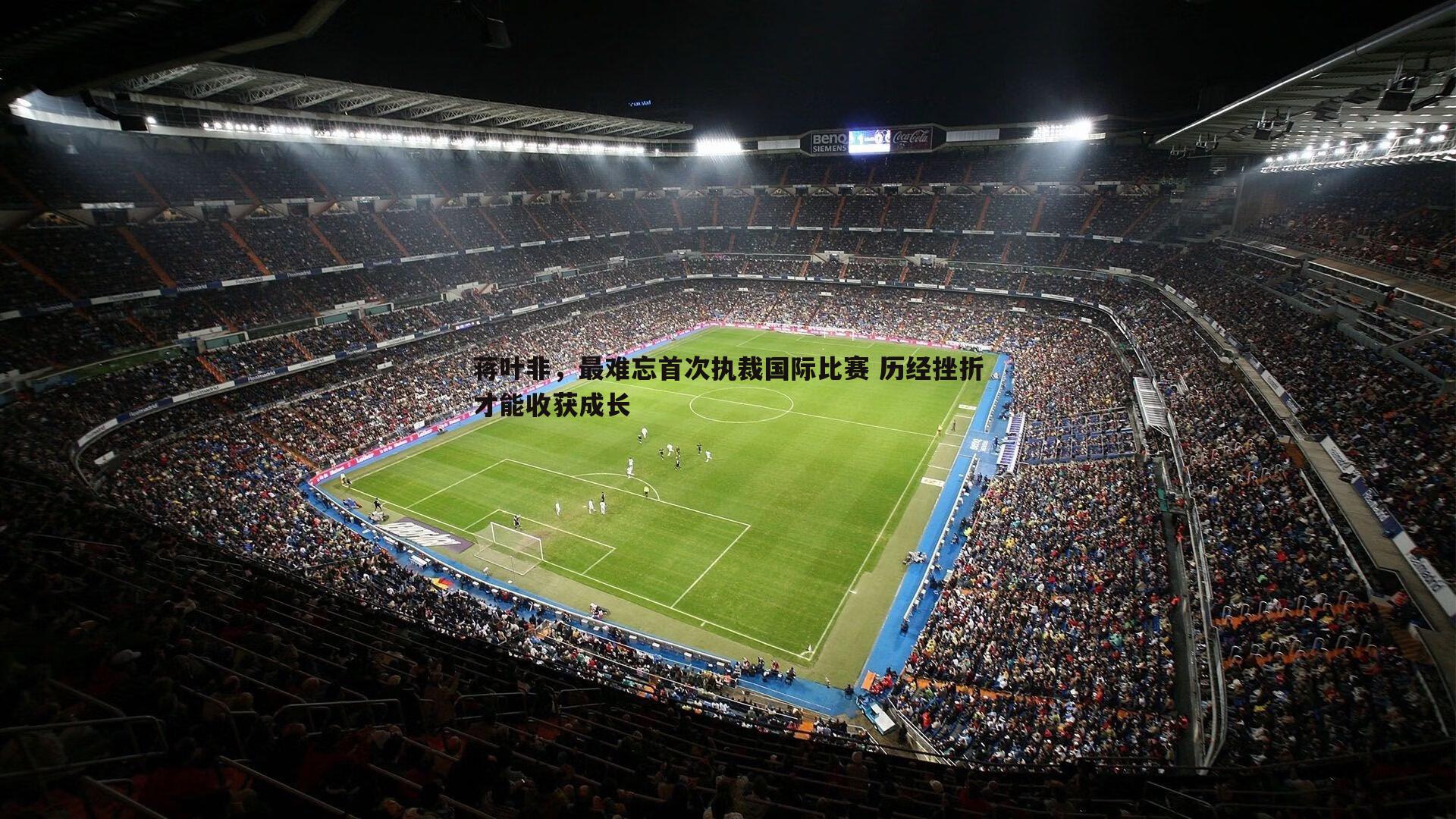 蒋叶非，最难忘首次执裁国际比赛 历经挫折才能收获成长