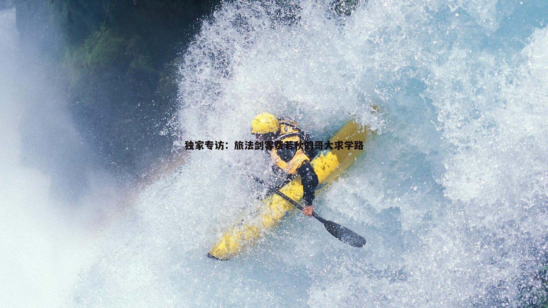 独家专访:旅法剑客费若秋的哥大求学路