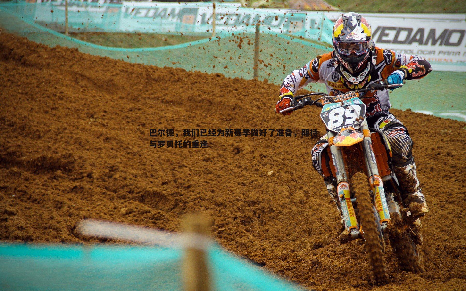 巴尔德，我们已经为新赛季做好了准备，期待与罗贝托的重逢