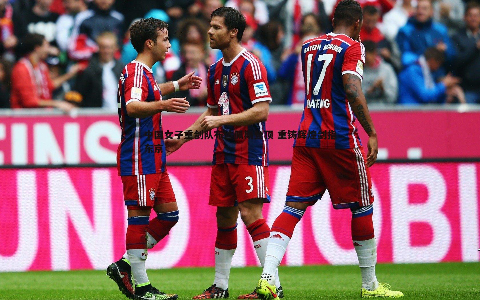 中国女子重剑队布达佩斯登顶 重铸辉煌剑指东京