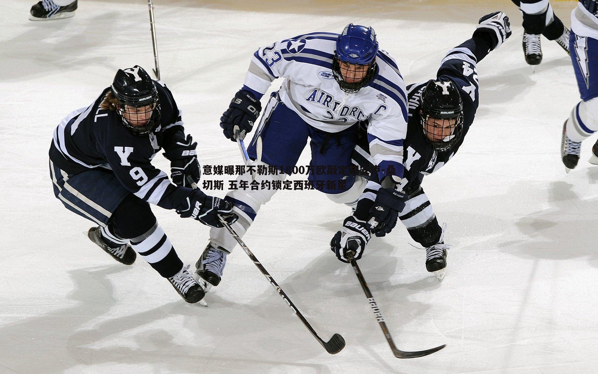 意媒曝那不勒斯1800万欧敲定胡安卢-桑切斯 五年合约锁定西班牙新星