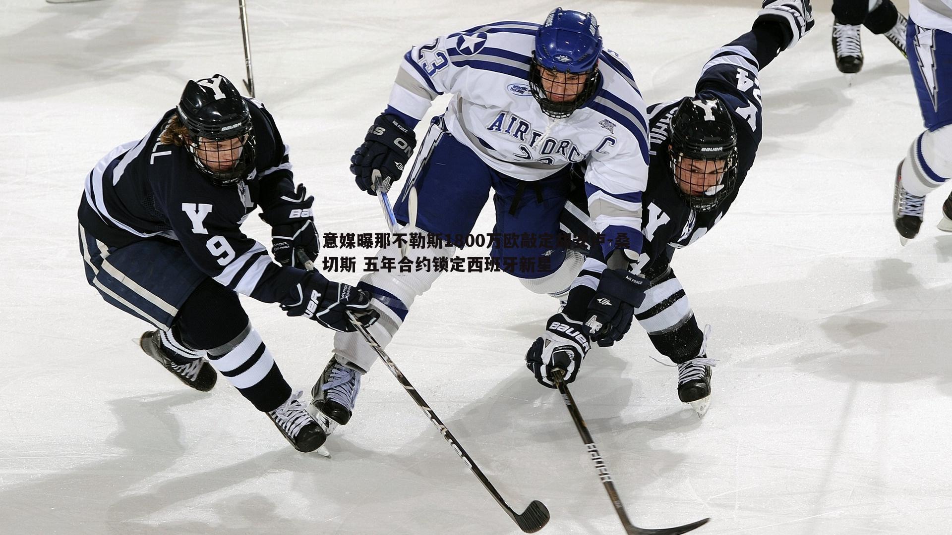 意媒曝那不勒斯1800万欧敲定胡安卢-桑切斯 五年合约锁定西班牙新星