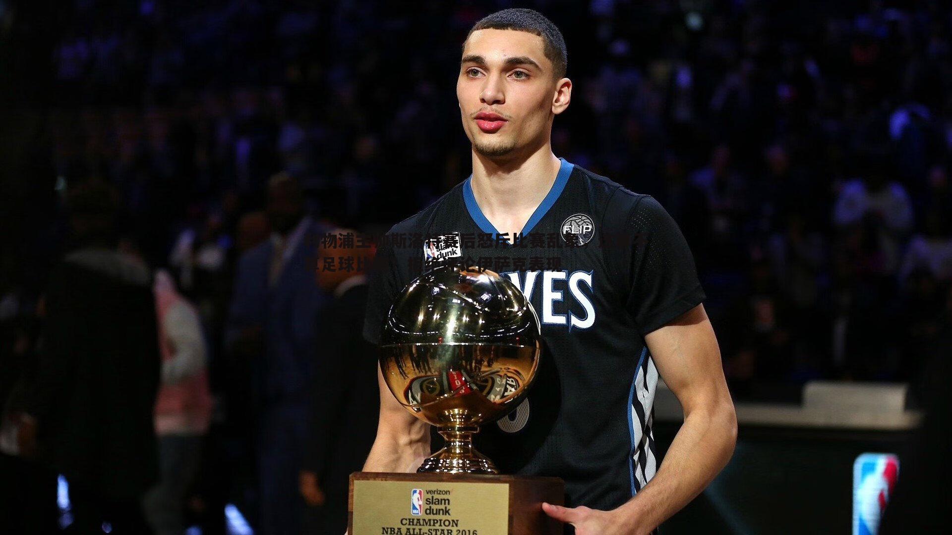 利物浦主帅斯洛特赛后怒斥比赛乱象,这算不算足球比赛?拒绝评论伊萨克表现