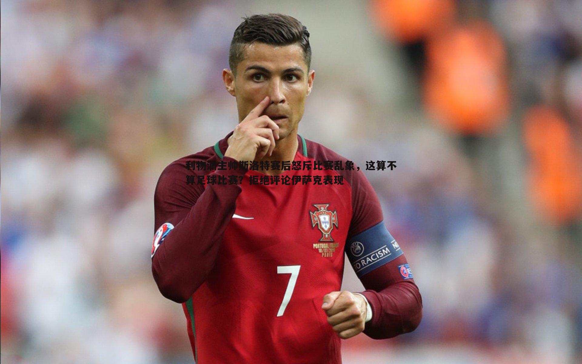 利物浦主帅斯洛特赛后怒斥比赛乱象,这算不算足球比赛?拒绝评论伊萨克表现