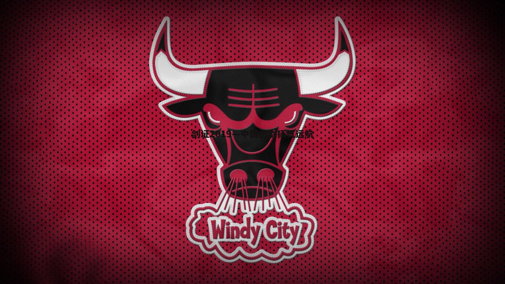 剑证2019—中国击剑扬帆远航