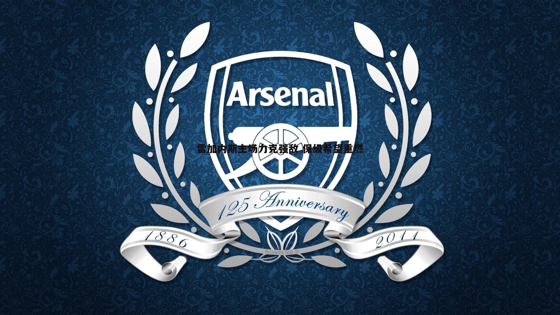 雷加内斯主场力克强敌 保级希望重燃