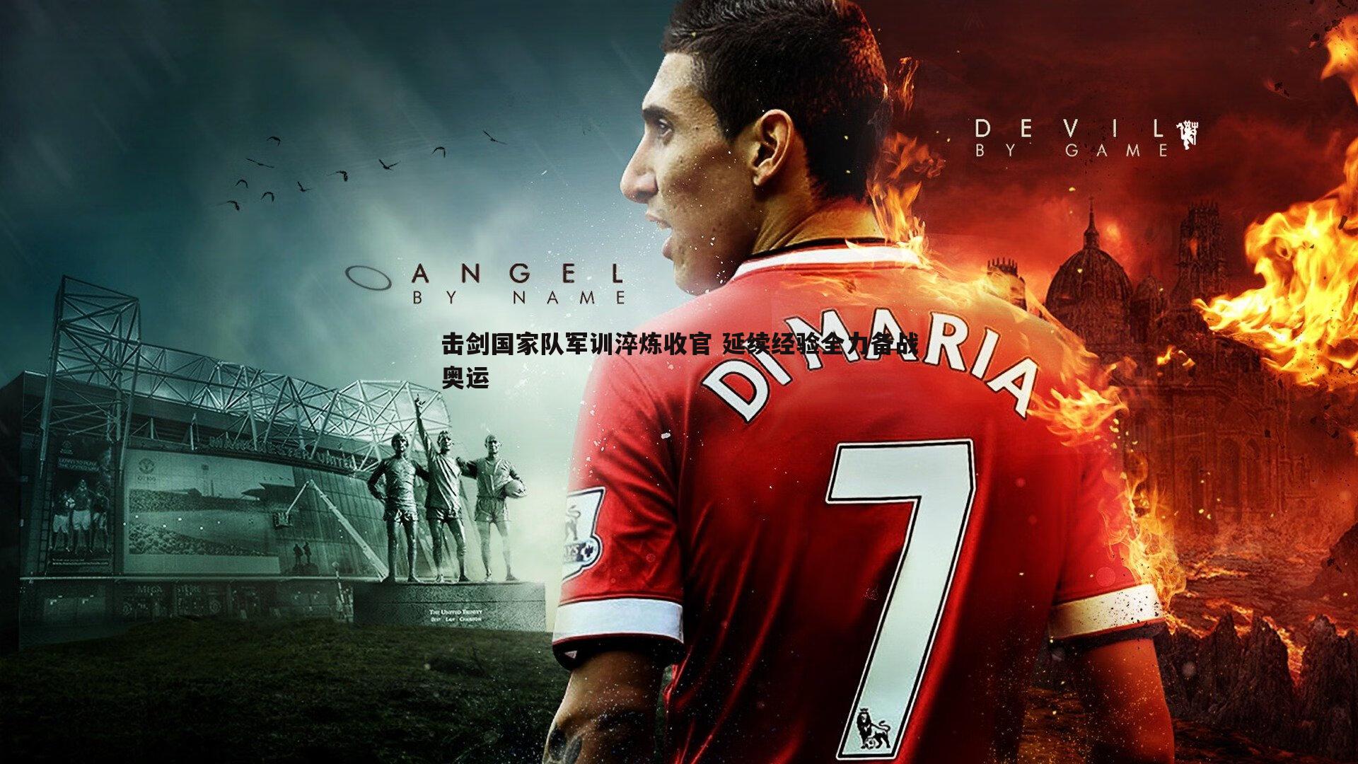 击剑国家队军训淬炼收官 延续经验全力备战奥运